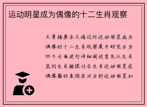 运动明星成为偶像的十二生肖观察