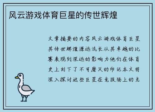 风云游戏体育巨星的传世辉煌