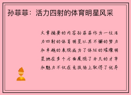 孙菲菲：活力四射的体育明星风采