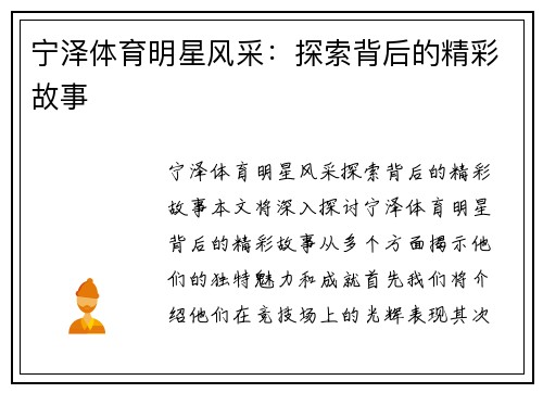 宁泽体育明星风采：探索背后的精彩故事
