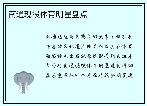 南通现役体育明星盘点