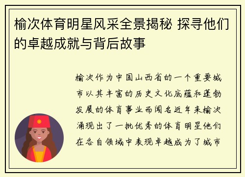 榆次体育明星风采全景揭秘 探寻他们的卓越成就与背后故事