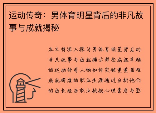 运动传奇：男体育明星背后的非凡故事与成就揭秘