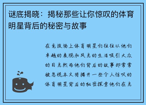 谜底揭晓：揭秘那些让你惊叹的体育明星背后的秘密与故事