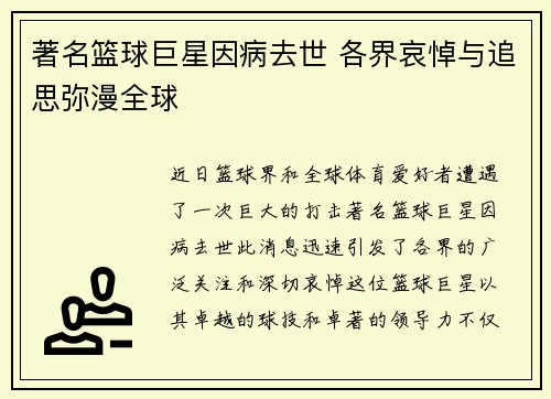 著名篮球巨星因病去世 各界哀悼与追思弥漫全球