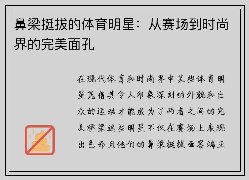 鼻梁挺拔的体育明星：从赛场到时尚界的完美面孔