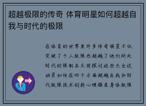超越极限的传奇 体育明星如何超越自我与时代的极限