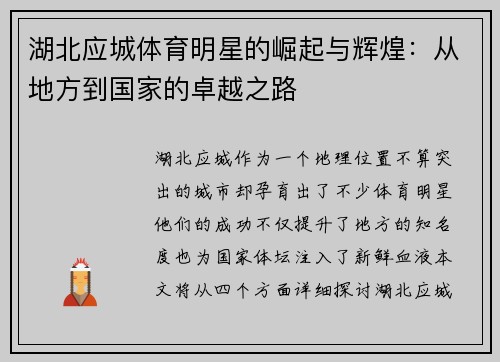 湖北应城体育明星的崛起与辉煌：从地方到国家的卓越之路