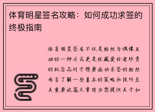 体育明星签名攻略：如何成功求签的终极指南