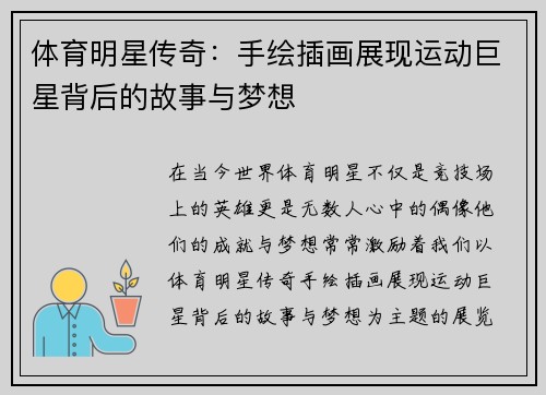 体育明星传奇：手绘插画展现运动巨星背后的故事与梦想