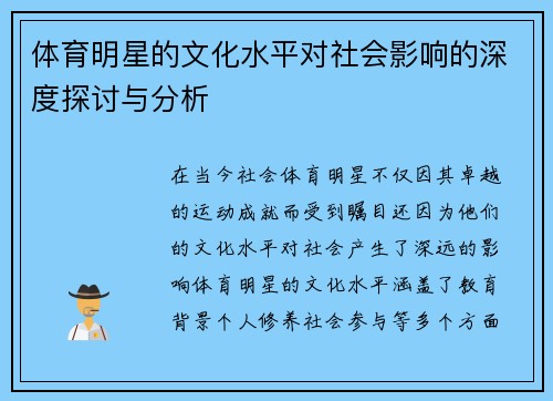体育明星的文化水平对社会影响的深度探讨与分析