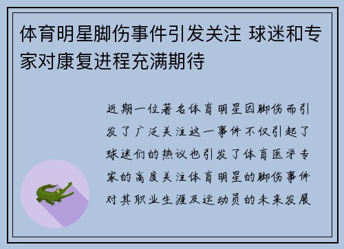 体育明星脚伤事件引发关注 球迷和专家对康复进程充满期待