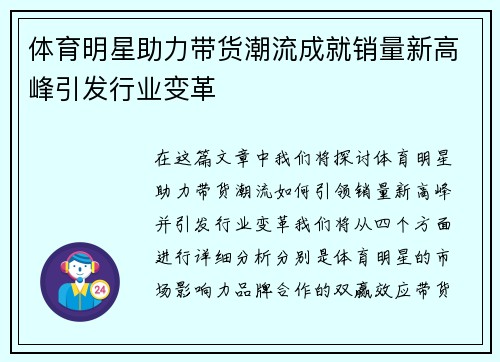体育明星助力带货潮流成就销量新高峰引发行业变革