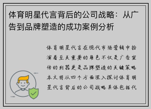 体育明星代言背后的公司战略：从广告到品牌塑造的成功案例分析