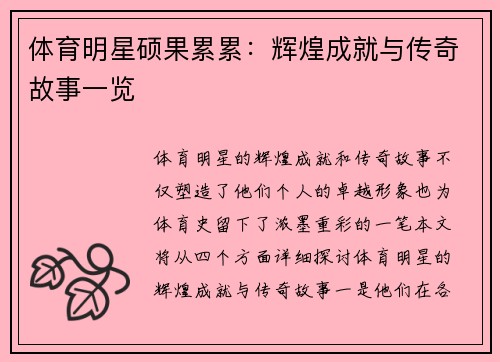 体育明星硕果累累：辉煌成就与传奇故事一览