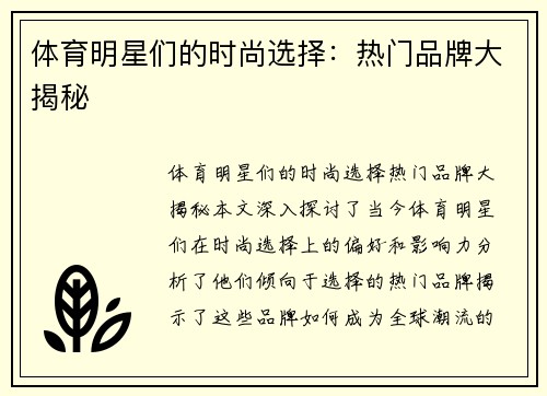 体育明星们的时尚选择：热门品牌大揭秘