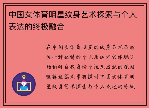中国女体育明星纹身艺术探索与个人表达的终极融合