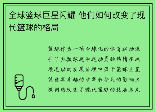 全球篮球巨星闪耀 他们如何改变了现代篮球的格局