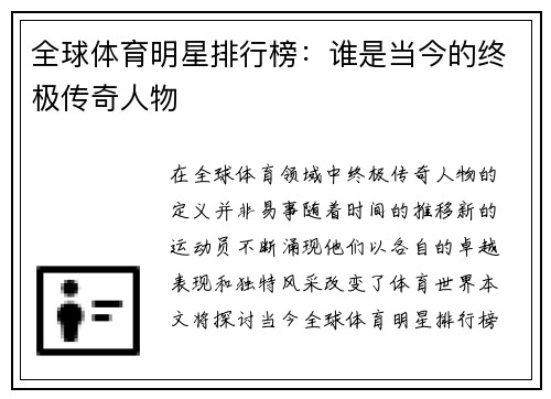 全球体育明星排行榜：谁是当今的终极传奇人物
