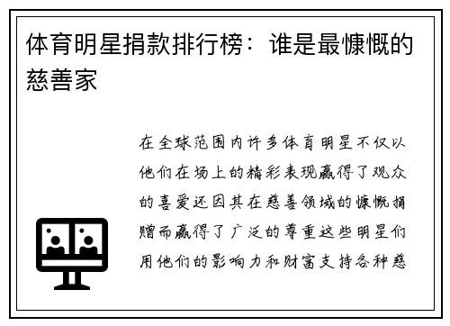 体育明星捐款排行榜：谁是最慷慨的慈善家