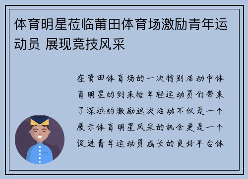 体育明星莅临莆田体育场激励青年运动员 展现竞技风采