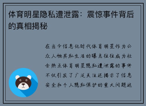 体育明星隐私遭泄露：震惊事件背后的真相揭秘