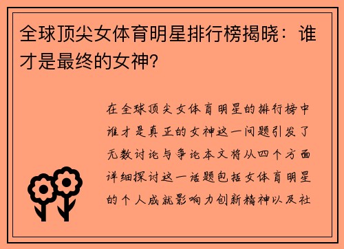 全球顶尖女体育明星排行榜揭晓：谁才是最终的女神？