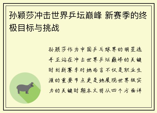 孙颖莎冲击世界乒坛巅峰 新赛季的终极目标与挑战