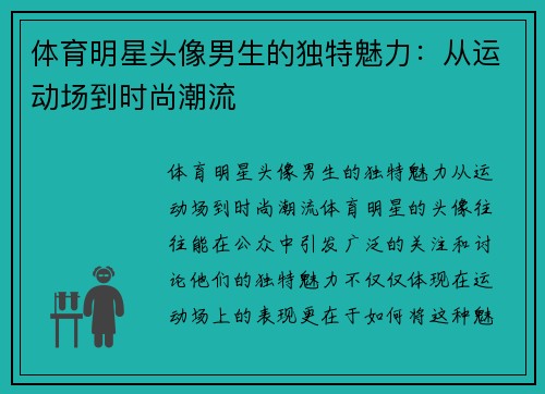 体育明星头像男生的独特魅力：从运动场到时尚潮流