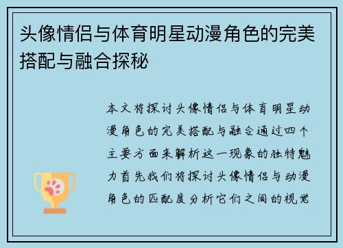 头像情侣与体育明星动漫角色的完美搭配与融合探秘
