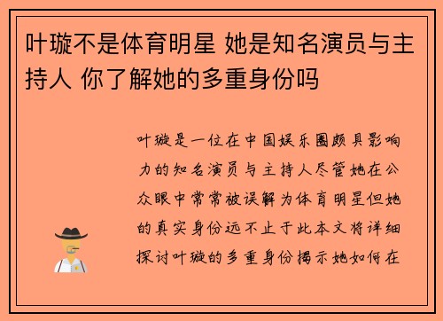 叶璇不是体育明星 她是知名演员与主持人 你了解她的多重身份吗