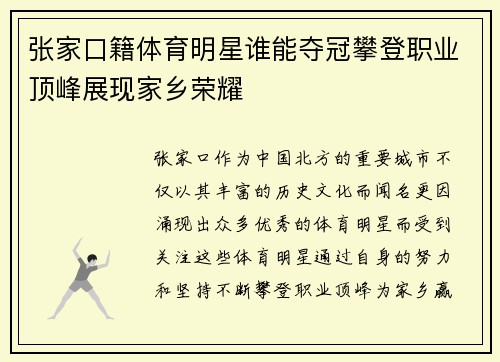 张家口籍体育明星谁能夺冠攀登职业顶峰展现家乡荣耀