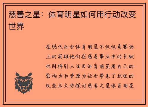 慈善之星：体育明星如何用行动改变世界