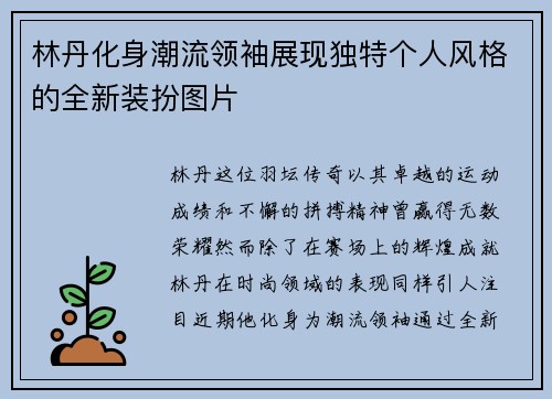 林丹化身潮流领袖展现独特个人风格的全新装扮图片