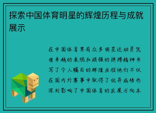 探索中国体育明星的辉煌历程与成就展示