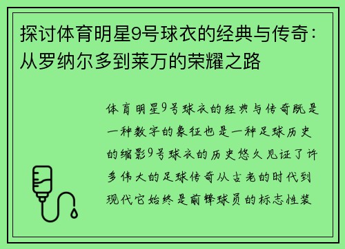 探讨体育明星9号球衣的经典与传奇：从罗纳尔多到莱万的荣耀之路