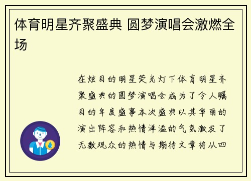 体育明星齐聚盛典 圆梦演唱会激燃全场