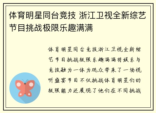体育明星同台竞技 浙江卫视全新综艺节目挑战极限乐趣满满