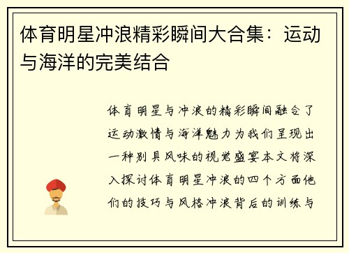 体育明星冲浪精彩瞬间大合集：运动与海洋的完美结合