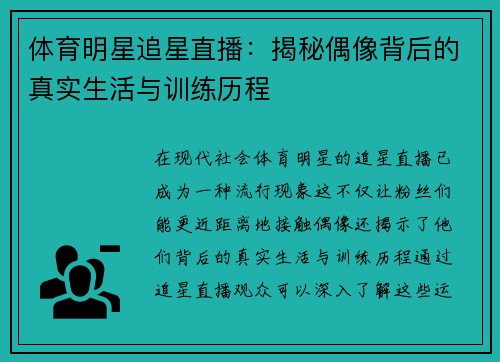 体育明星追星直播：揭秘偶像背后的真实生活与训练历程