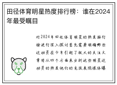田径体育明星热度排行榜：谁在2024年最受瞩目