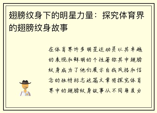 翅膀纹身下的明星力量：探究体育界的翅膀纹身故事