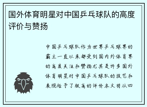 国外体育明星对中国乒乓球队的高度评价与赞扬