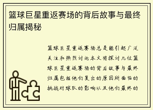 篮球巨星重返赛场的背后故事与最终归属揭秘