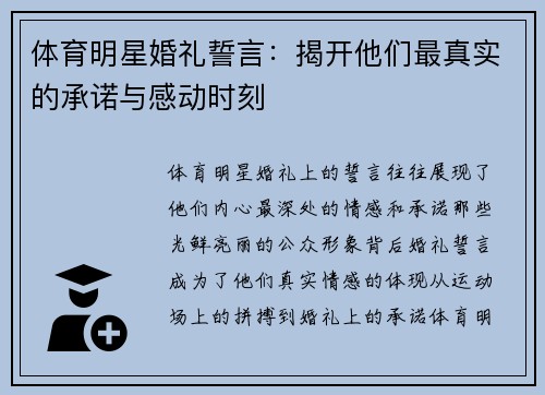 体育明星婚礼誓言：揭开他们最真实的承诺与感动时刻