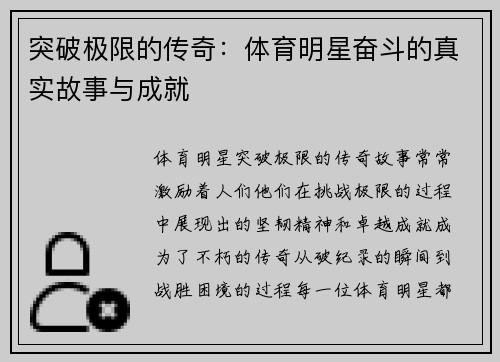 突破极限的传奇：体育明星奋斗的真实故事与成就