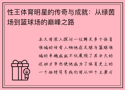 性王体育明星的传奇与成就：从绿茵场到篮球场的巅峰之路