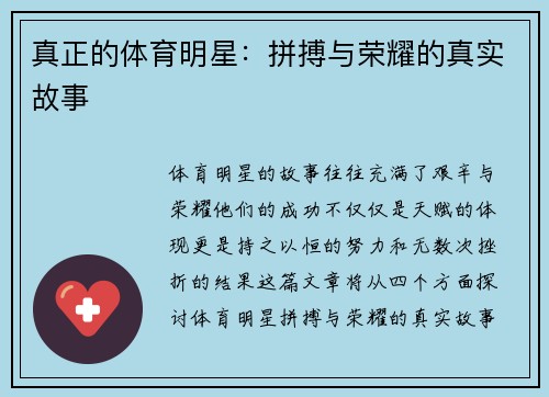 真正的体育明星：拼搏与荣耀的真实故事