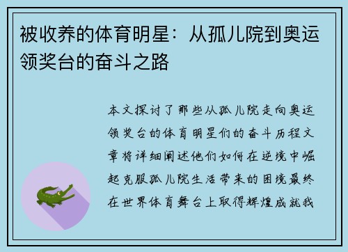被收养的体育明星：从孤儿院到奥运领奖台的奋斗之路