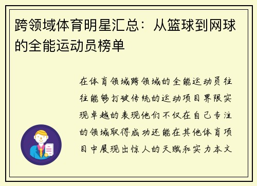 跨领域体育明星汇总：从篮球到网球的全能运动员榜单